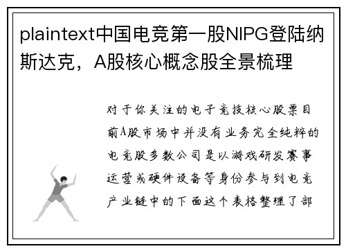 plaintext中国电竞第一股NIPG登陆纳斯达克，A股核心概念股全景梳理