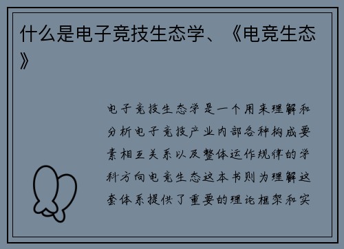 什么是电子竞技生态学、《电竞生态》