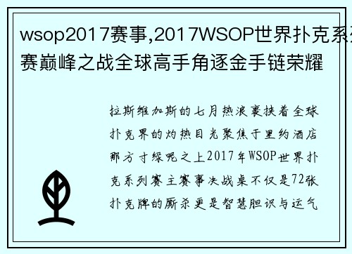 wsop2017赛事,2017WSOP世界扑克系列赛巅峰之战全球高手角逐金手链荣耀时刻纪实