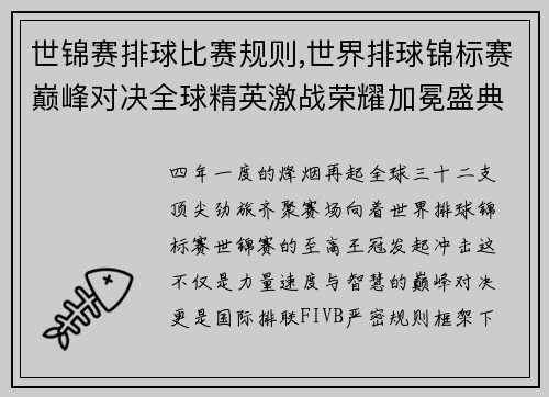 世锦赛排球比赛规则,世界排球锦标赛巅峰对决全球精英激战荣耀加冕盛典