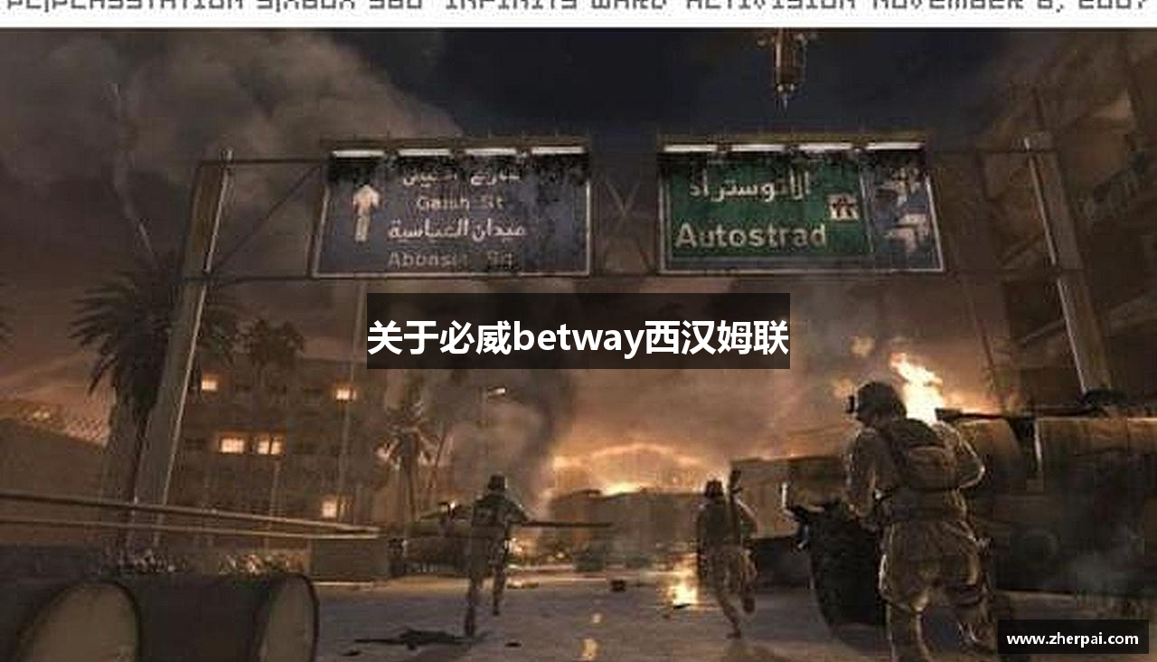 关于必威betway西汉姆联